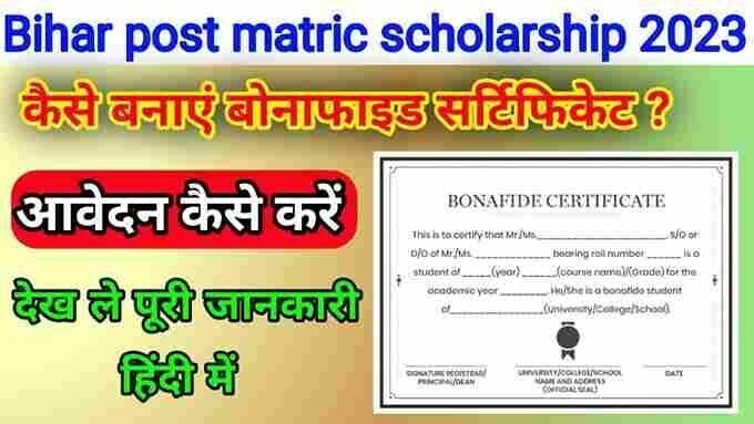 Bihar Post matric scholarship bonafide certificate | PMS bonafide certificate 2023 Apply | ऐसे करें स्कॉलरशिप के लिए बोनाफाइड सर्टिफिकेट का आवेदन 