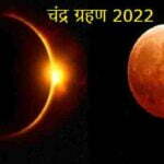 Chandra Grahan 2022, lunar eclipse 2022,Chandra Grahan 2022,lunar eclipse 2022,chandra grahan kab hai,moon eclipse in november
