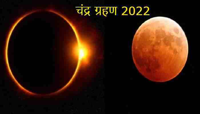 Chandra Grahan 2022, lunar eclipse 2022,Chandra Grahan 2022,lunar eclipse 2022,chandra grahan kab hai,moon eclipse in november