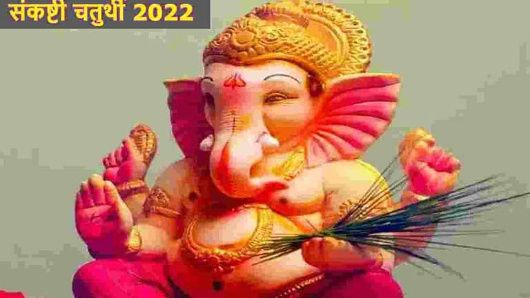 Sankashti chaturthi 2022 | संकष्टी चतुर्थी 2022 | sankashti chaturthi november 2022 dates and time | संकष्टी चतुर्थी 2022 चंद्रोदय टाइम टुडे