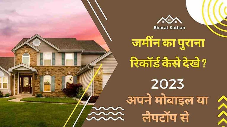 जमींन-का-पुराना-रिकॉर्ड-कैसे-देखे-1