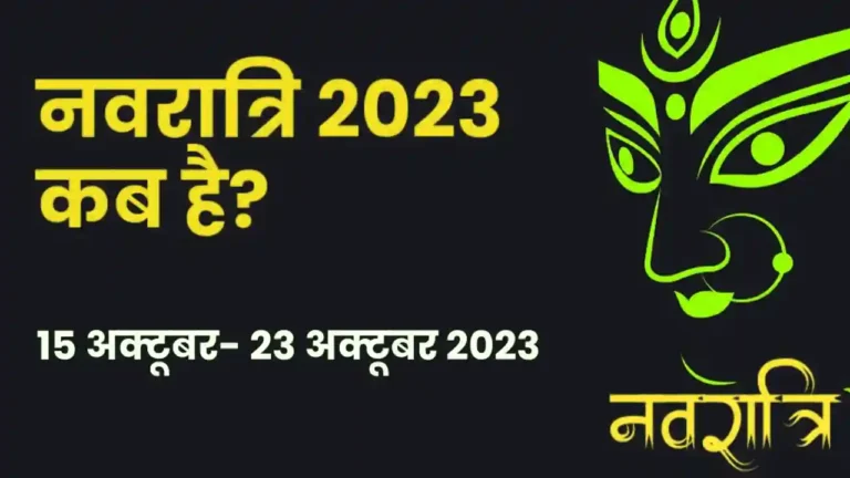 दुर्गा पूजा कब है 2023