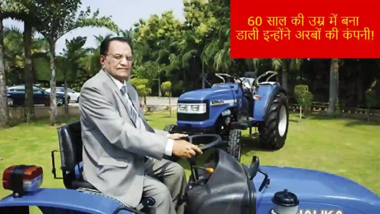 Sonalika Tractors Success Story: 60 साल की उम्र में बना डाली इन्होंने अरबों की कंपनी!