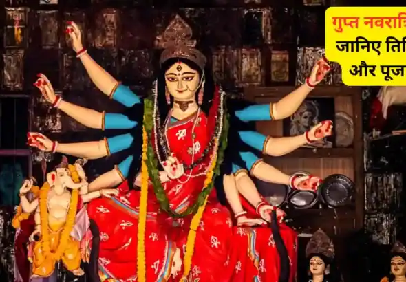 गुप्त नवरात्रि 2025 के लिए कलश स्थापना का शुभ मुहूर्त और पूजा सामग्री